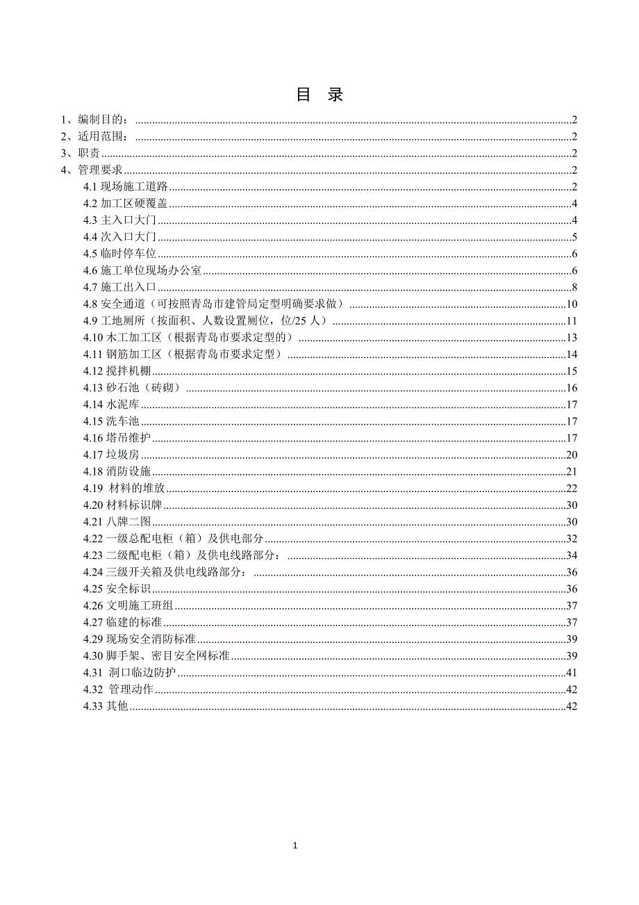 (房地产经营管理)亘源地产安全文明现场标准做法_第1页