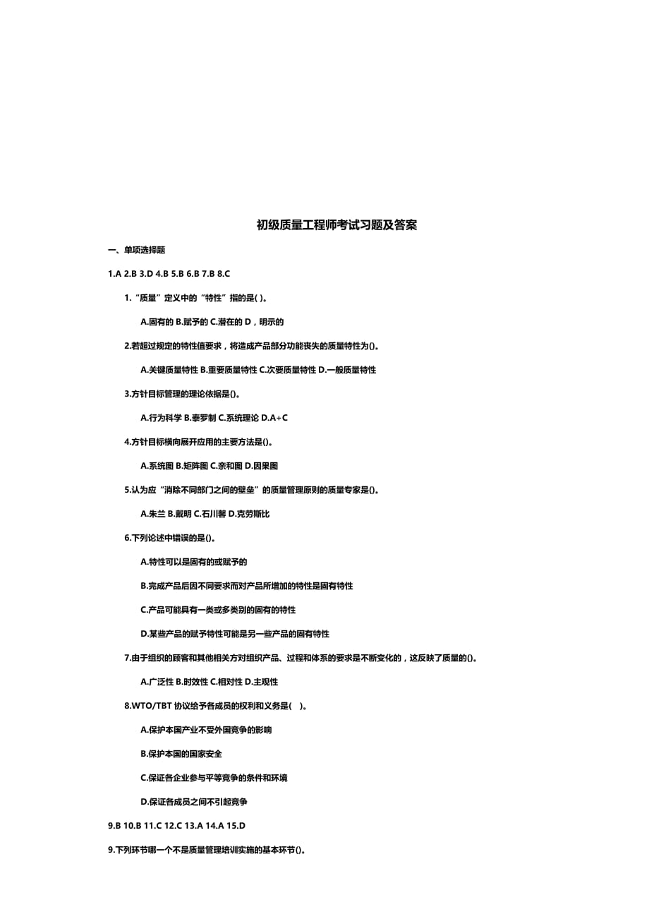 (工程考试)初级质量工程师专业考试题及答案_第1页