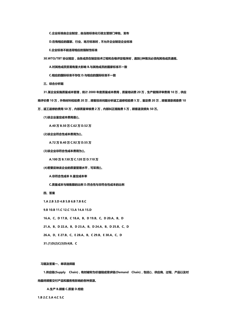 (工程考试)初级质量工程师专业考试题及答案_第4页