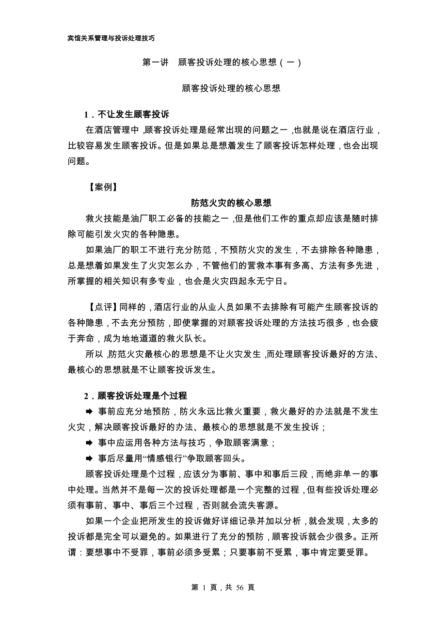 (酒店管理)宾馆关系管理与投诉处理技巧_第1页