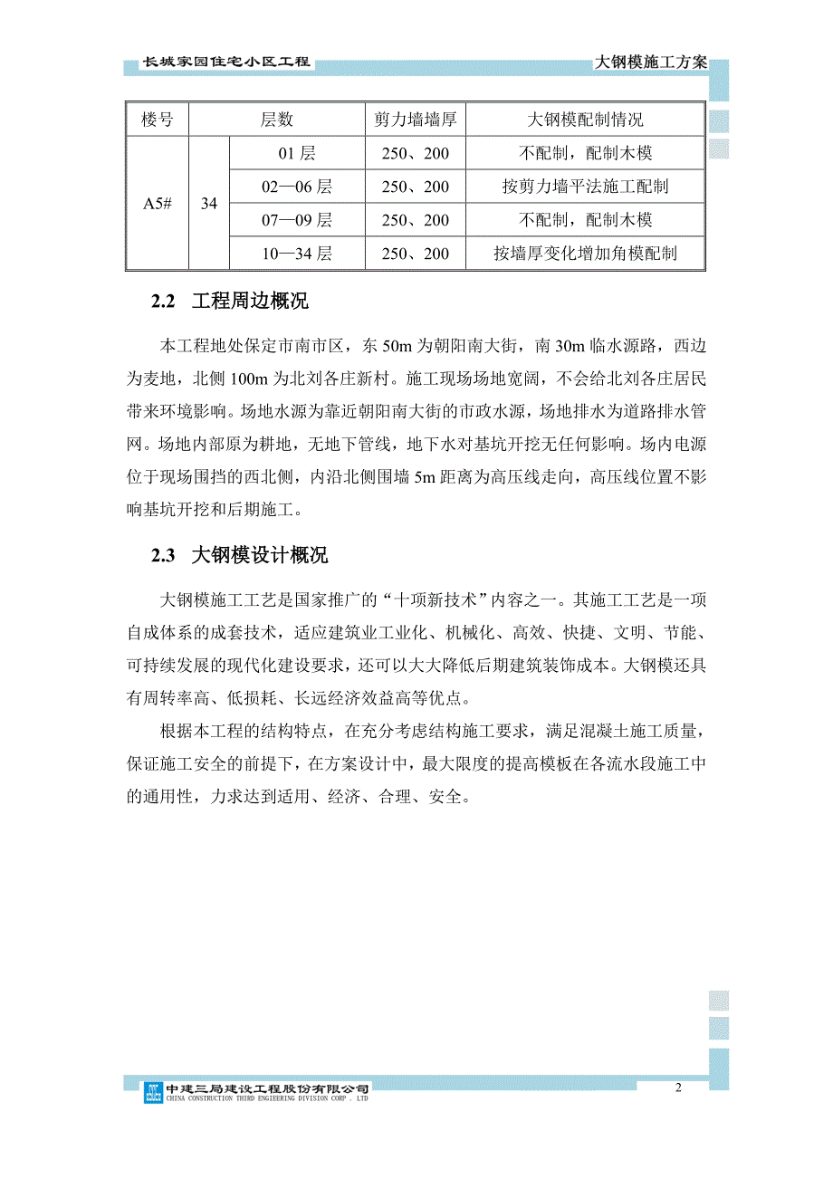 (房地产经营管理)某住宅小区工程大钢模施工_第4页