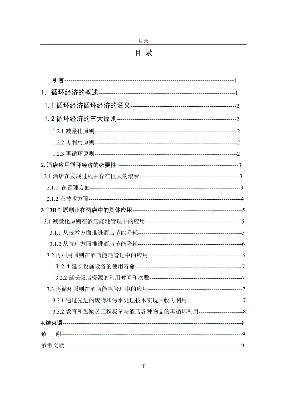 (酒类资料)浅析循环经济在酒店中的应用_第4页