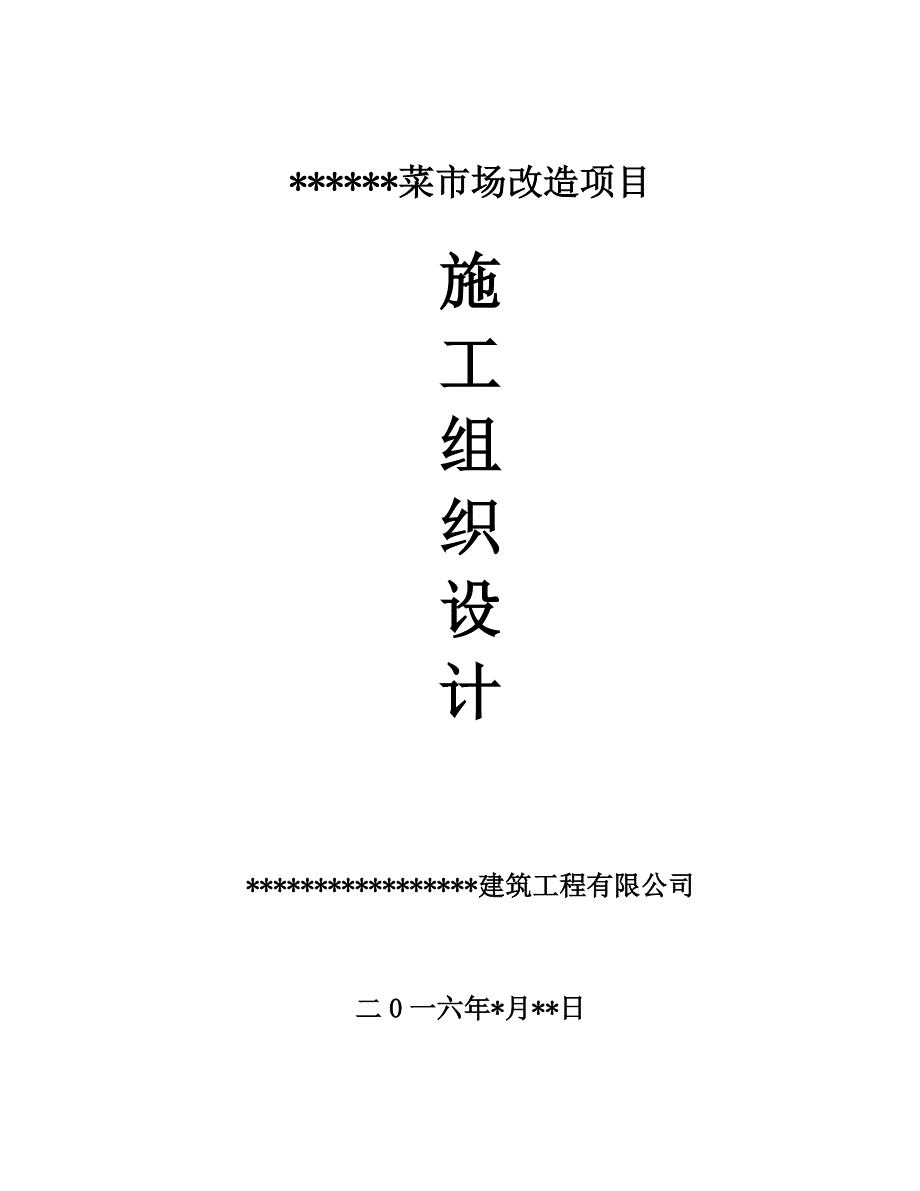 (工程设计)某菜市场改造工程施工组织设计概述_第1页