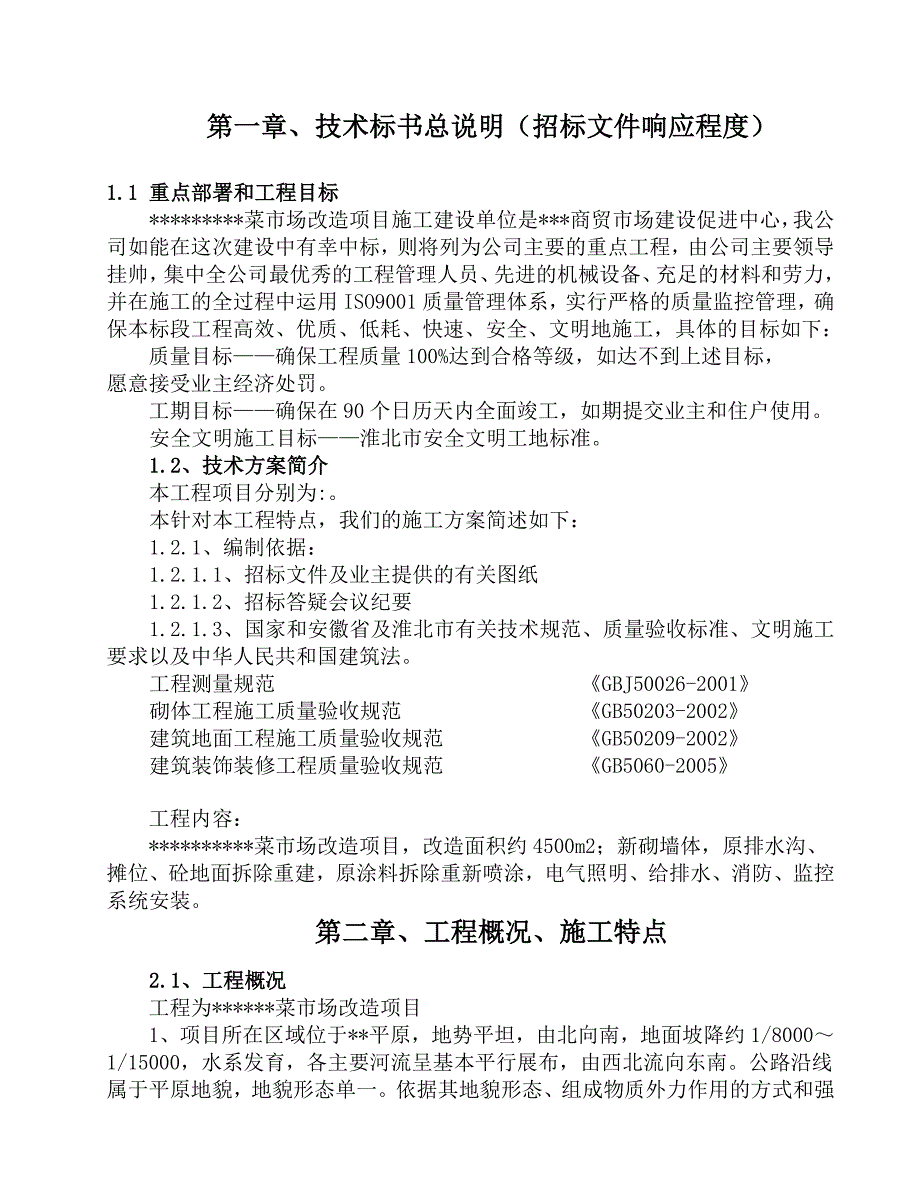 (工程设计)某菜市场改造工程施工组织设计概述_第3页