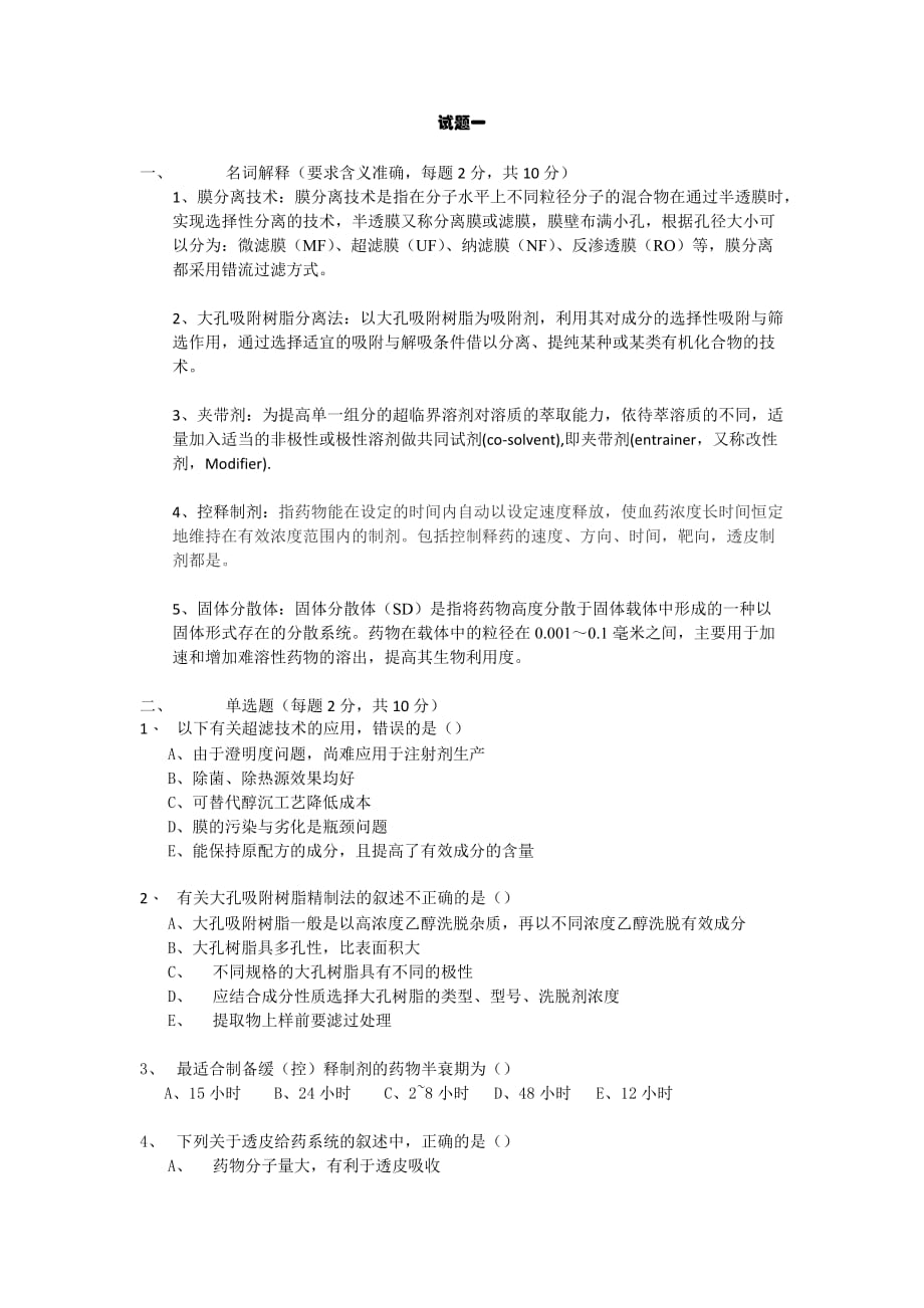 (医疗药品管理)药剂学考试复习讲义未完成)_第1页