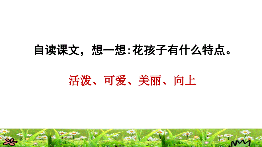 统编版小学语文三年级上册第一单元《2.花的学校》品读释疑课件PPT_第4页