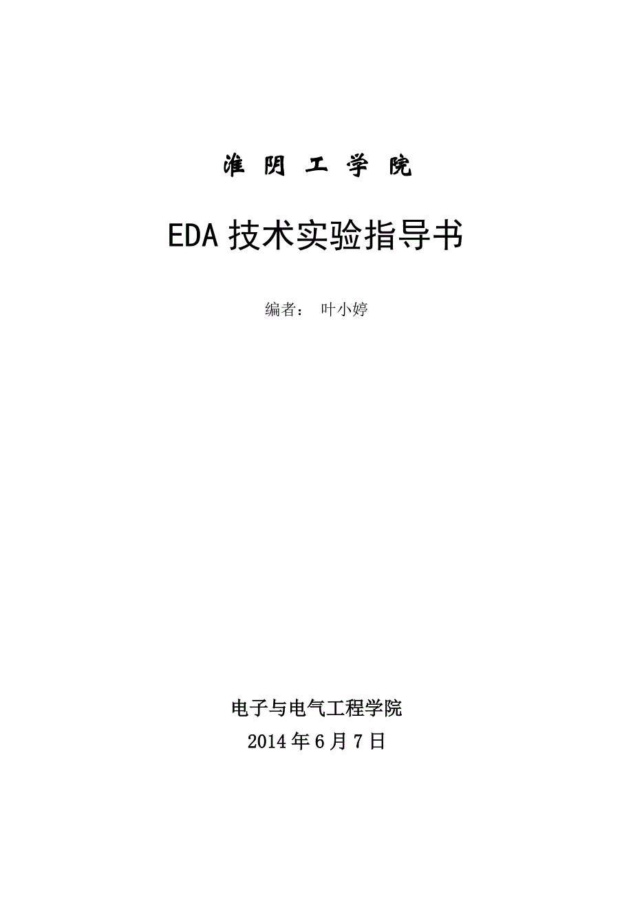 (包装印刷造纸)包装印刷EDA技术实验指导书_第1页