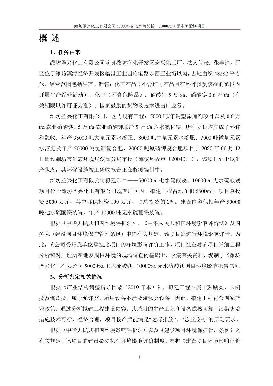 潍坊圣兴化工有限公司50000t七水硫酸镁、10000t无水硫酸镁项目环评报告书_第1页