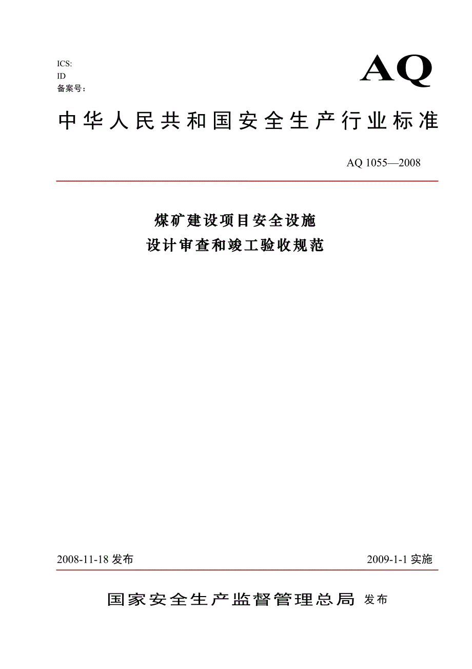 (冶金行业)煤矿建设项目安全设施设计审查和竣工验收规范最新)_第1页