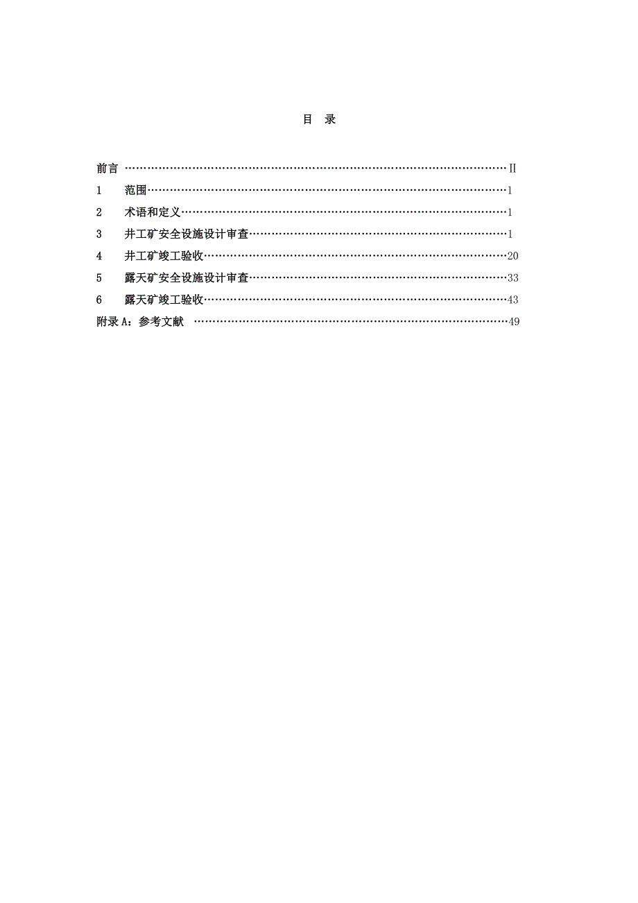 (冶金行业)煤矿建设项目安全设施设计审查和竣工验收规范最新)_第2页