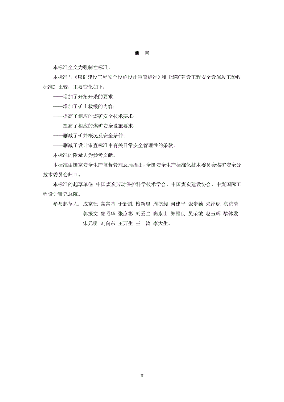 (冶金行业)煤矿建设项目安全设施设计审查和竣工验收规范最新)_第3页