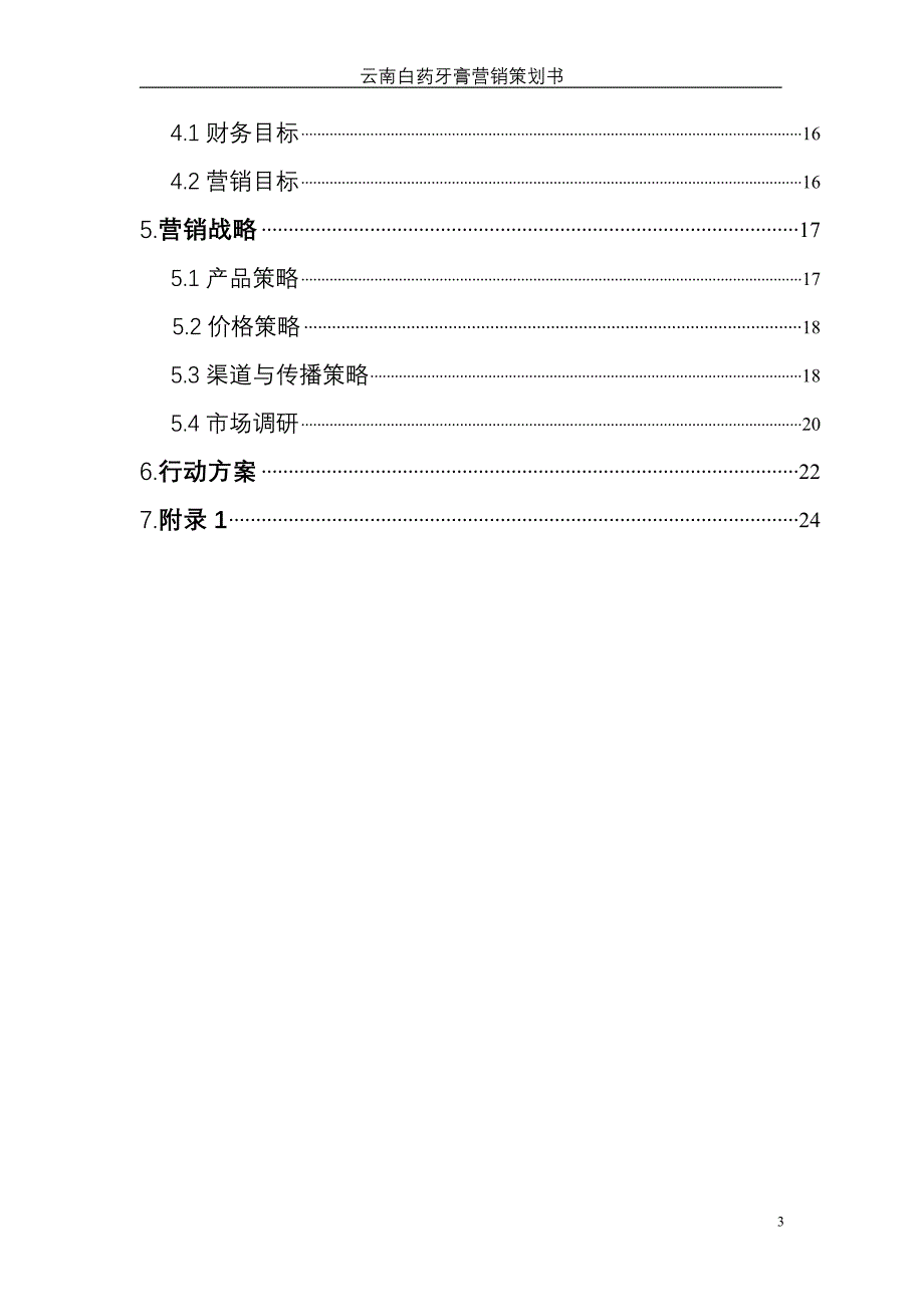 (医疗药品管理)云南白药牙膏策划书_第3页