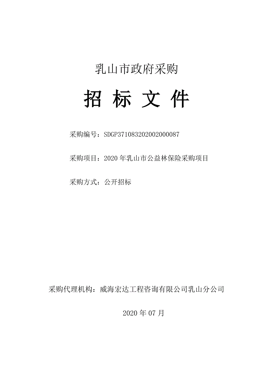 乳山市2020年公益林保险采购项目招标文件_第1页