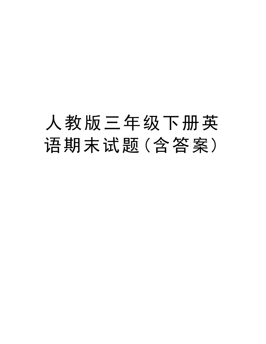 人教版三年级下册英语期末试题(含答案)上课讲义_第1页