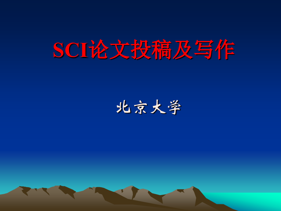 SCI论文写作指导(北京大学ppt)_第1页