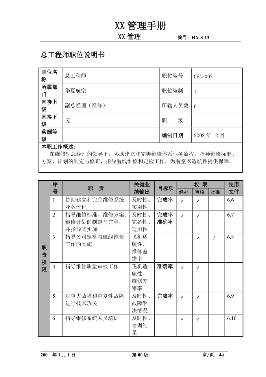 (工程标准法规)某航空物流公司总工程师职位说明书及关键绩效标准._第1页