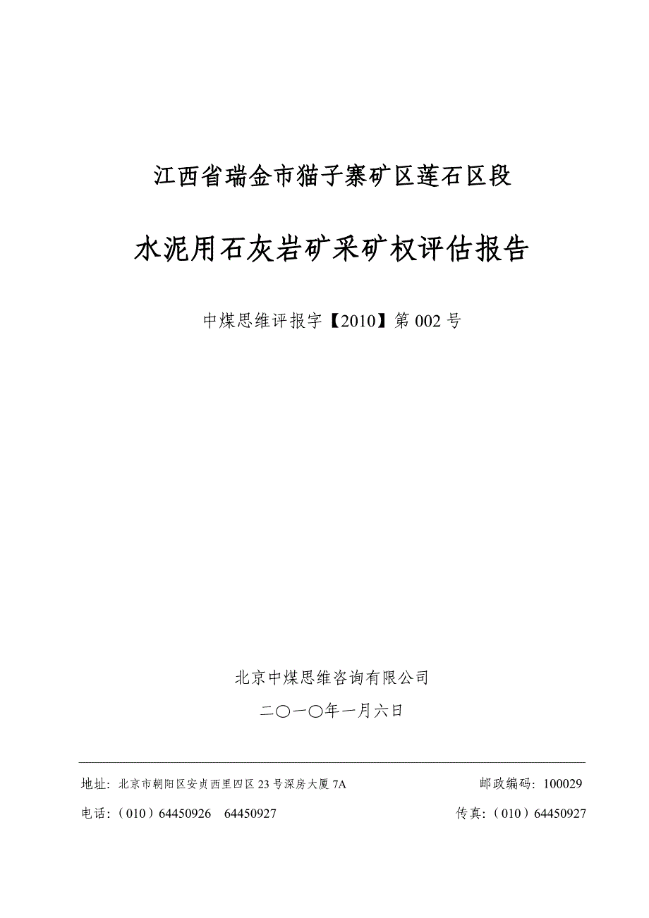 (冶金行业)采矿权评估报告_第1页