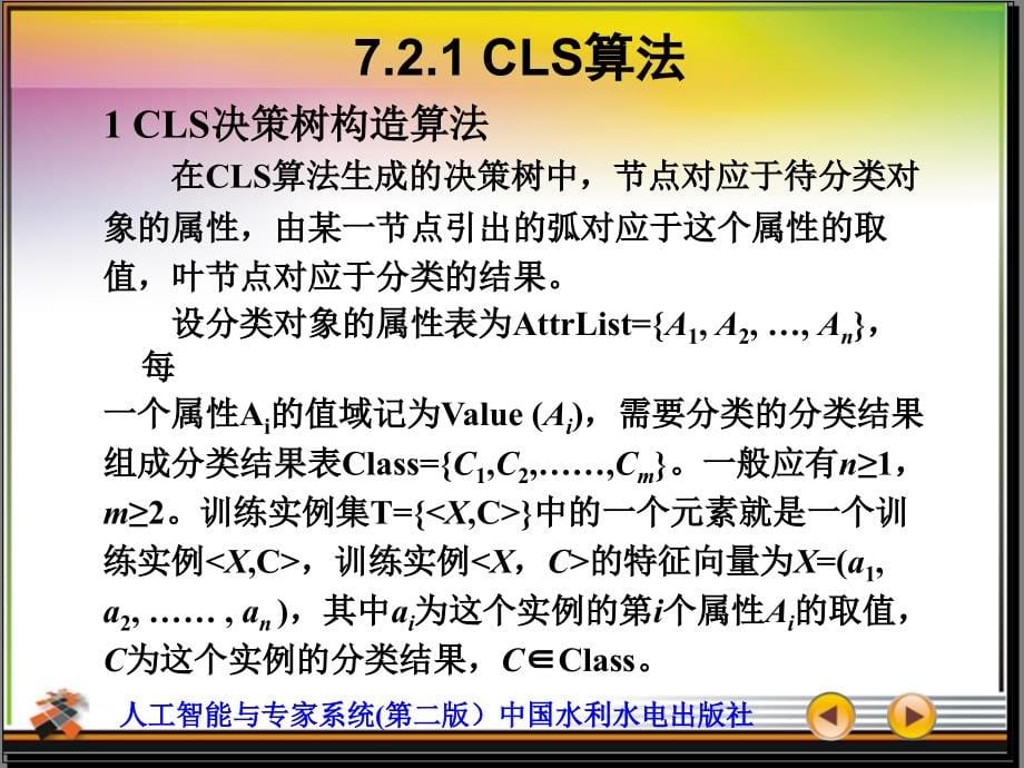 第7章机器学习 人工智能与专家系统(第二版) 尹朝庆_第5页