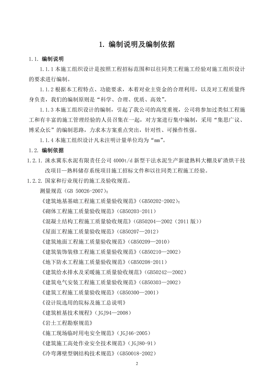 (工程设计)某水泥公司熟料大棚土建工程施工组织设计_第3页