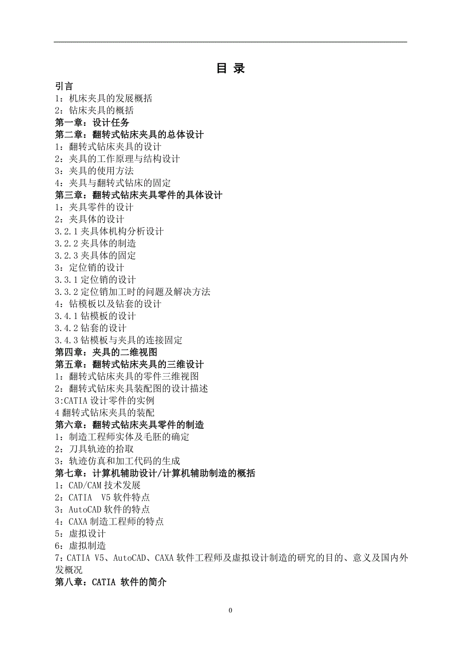 管理信息化翻转式钻床夹具的设计与虚拟制造某某某毕业论文_第3页