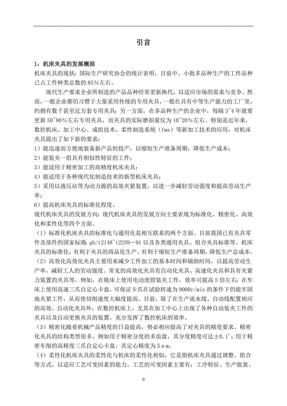 管理信息化翻转式钻床夹具的设计与虚拟制造某某某毕业论文_第5页