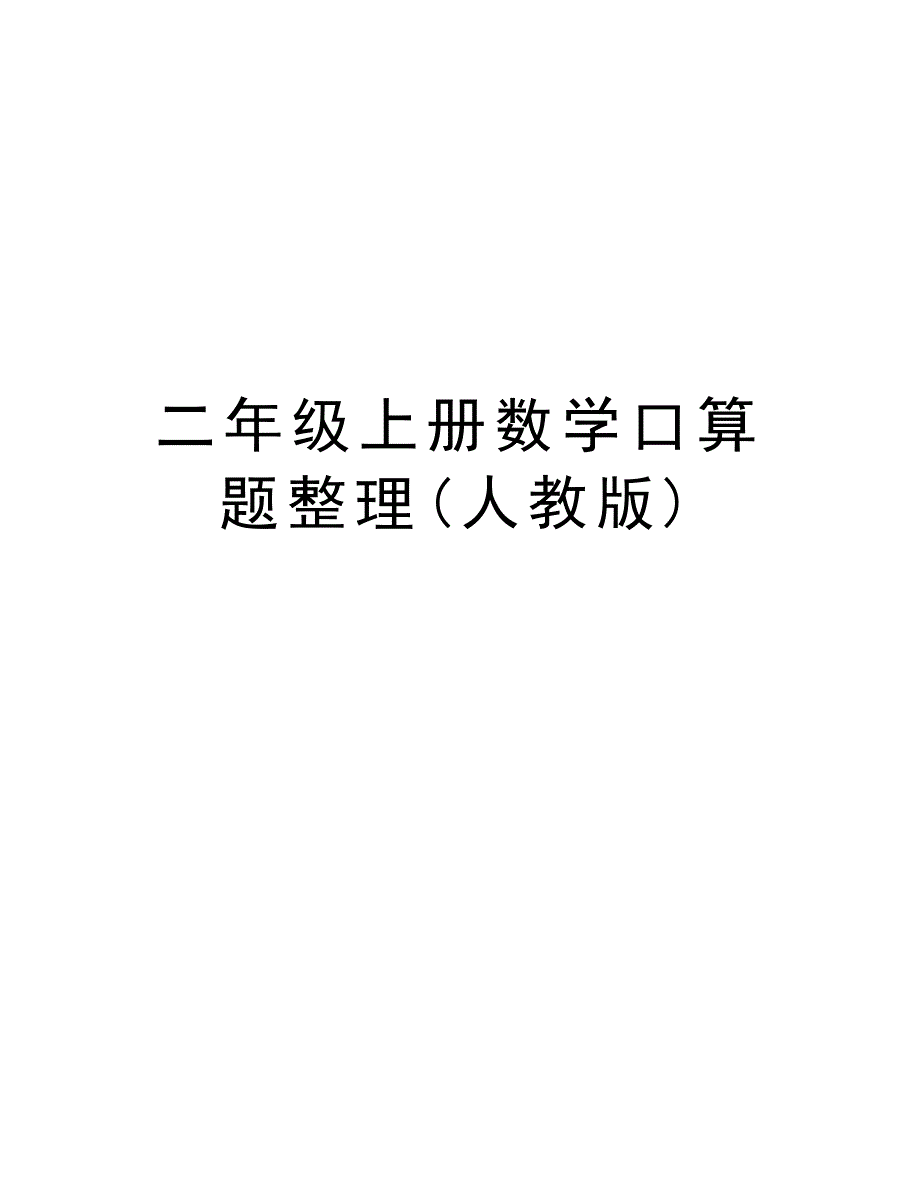 二年级上册数学口算题整理(人教版)教学提纲_第1页