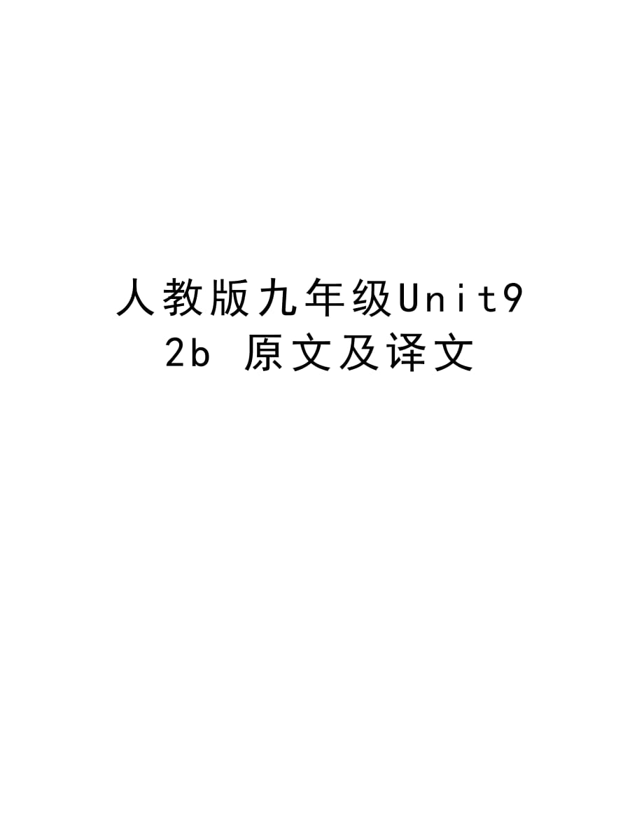 人教版九年级Unit9 2b 原文及译文教学内容_第1页