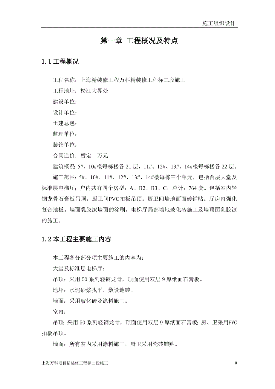 (工程设计)建筑装饰装修工程施工组织设计_第3页