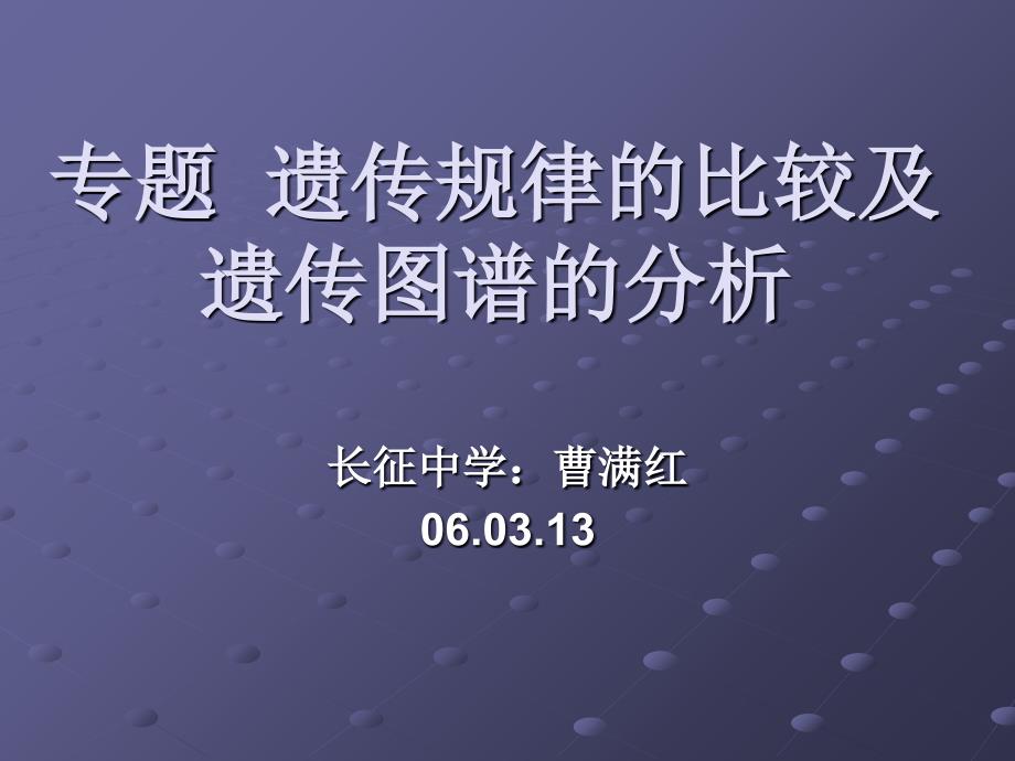 专题遗传规律比较及遗传图谱分析学习资料_第1页