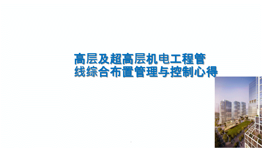 高层及超高层机电工程管线综合布置管理与控制心得ppt课件_第1页