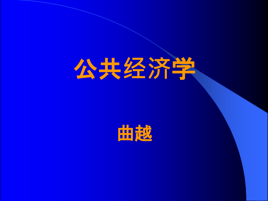 第一章公共经济学导论概要_第1页