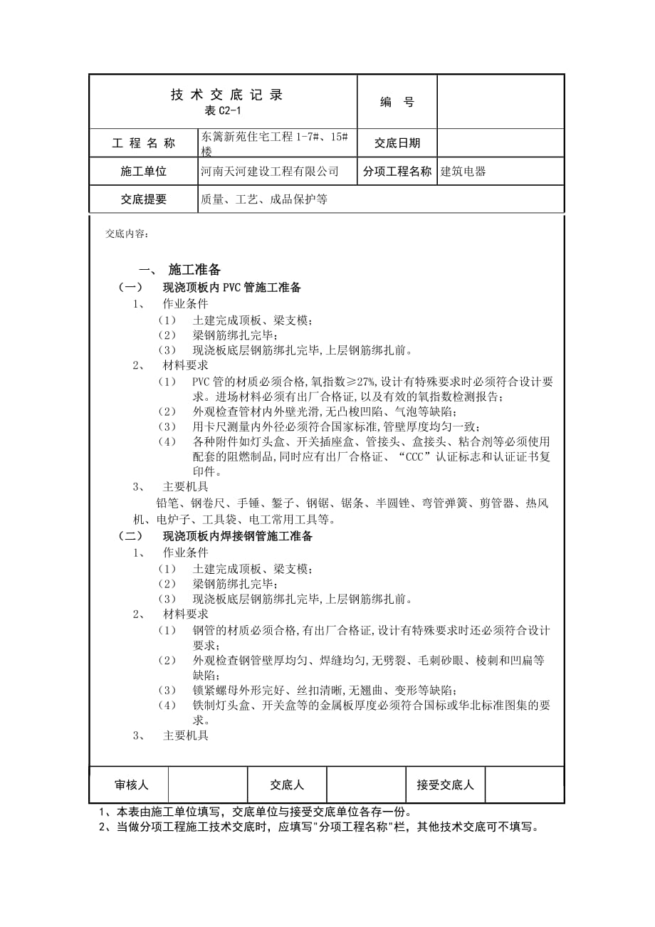 (电气工程)建筑电气技术交底_第1页