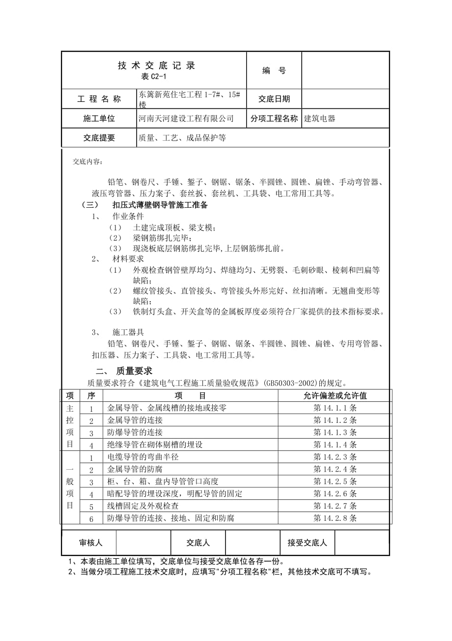 (电气工程)建筑电气技术交底_第2页