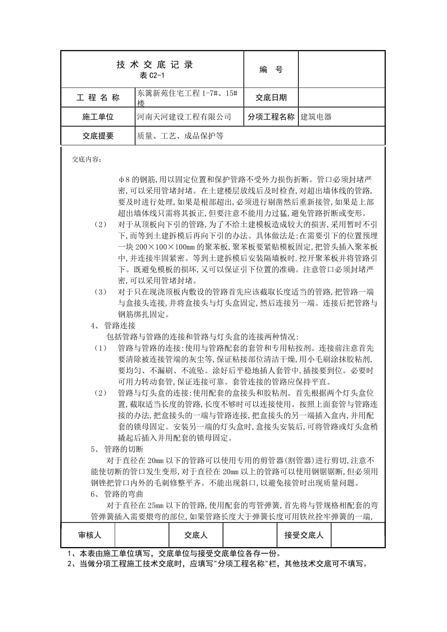 (电气工程)建筑电气技术交底_第4页