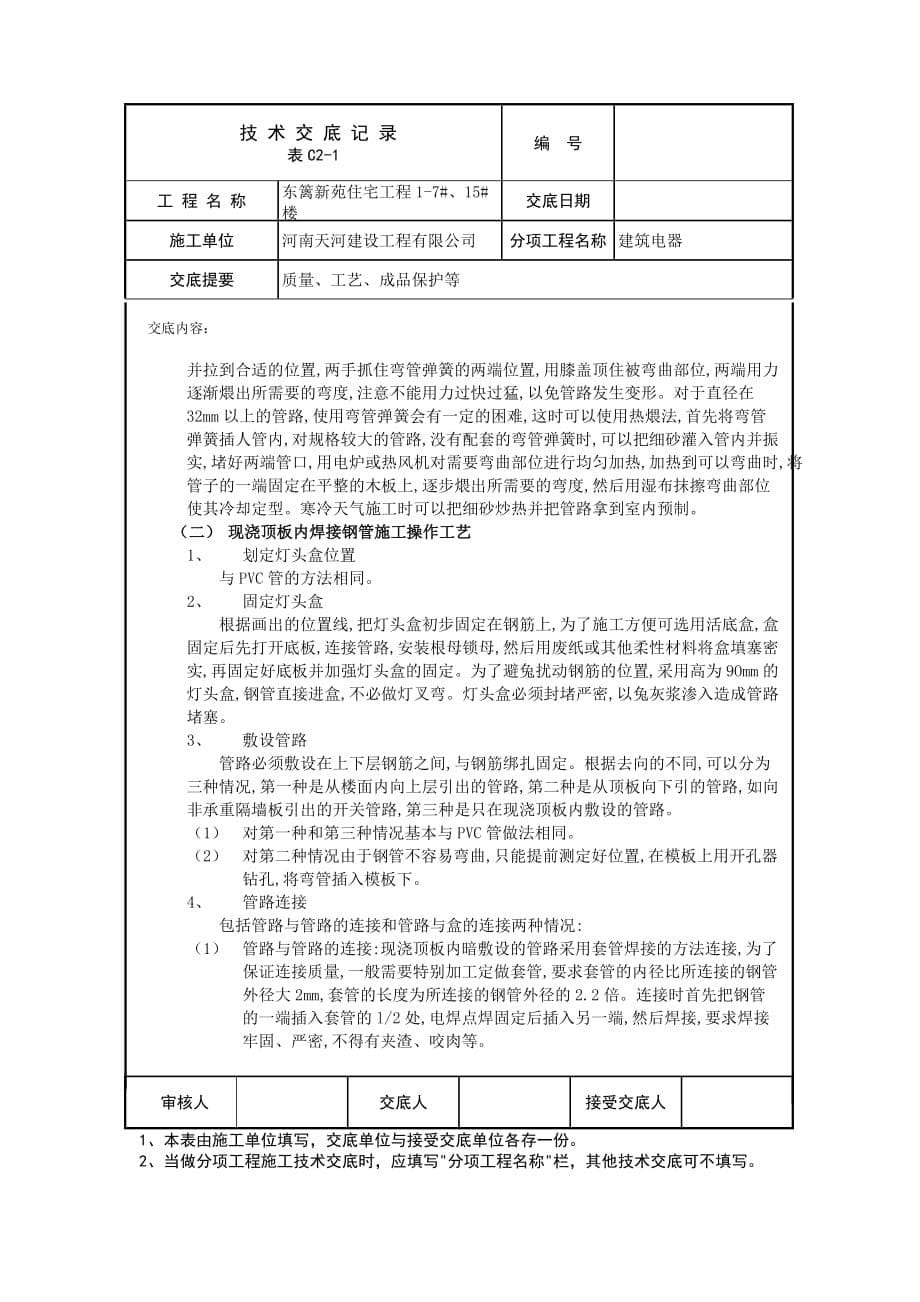 (电气工程)建筑电气技术交底_第5页