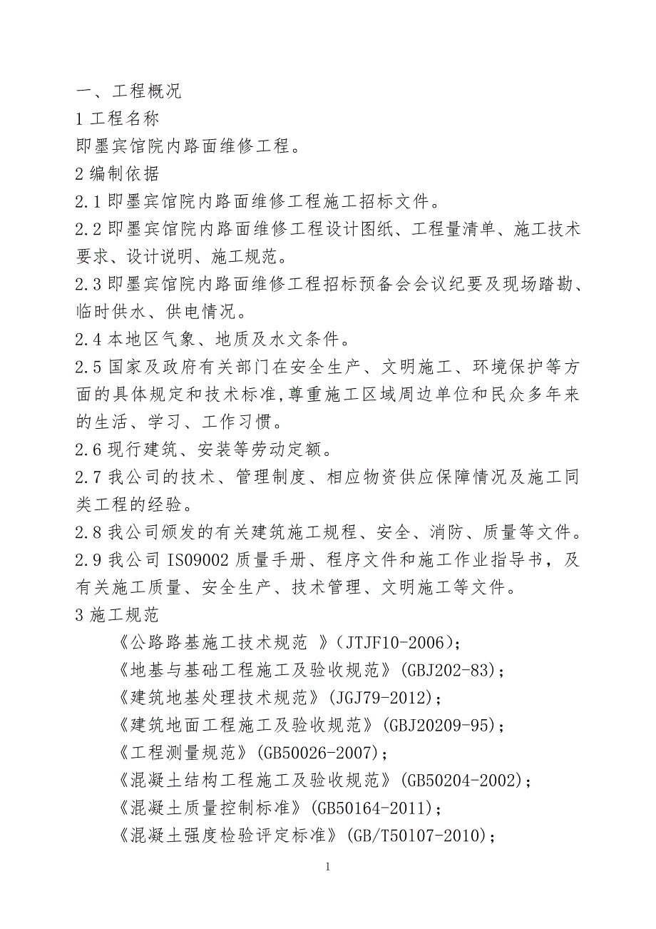 (酒店管理)某宾馆院内路面维修工程范本_第1页