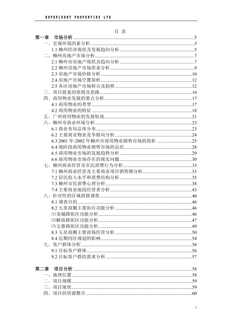 (地产市场报告)房地产精品讲义合富柳州商业项目全案报告159p_第1页