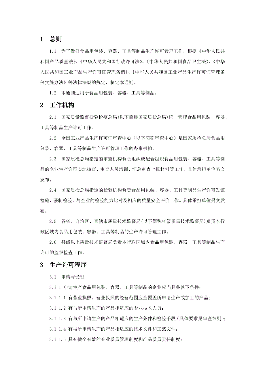 (包装印刷造纸)包装印刷食品用包装容器与工具等制品生产许可通则_第4页