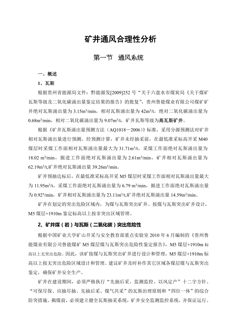 (冶金行业)矿井通风合理性分析_第1页
