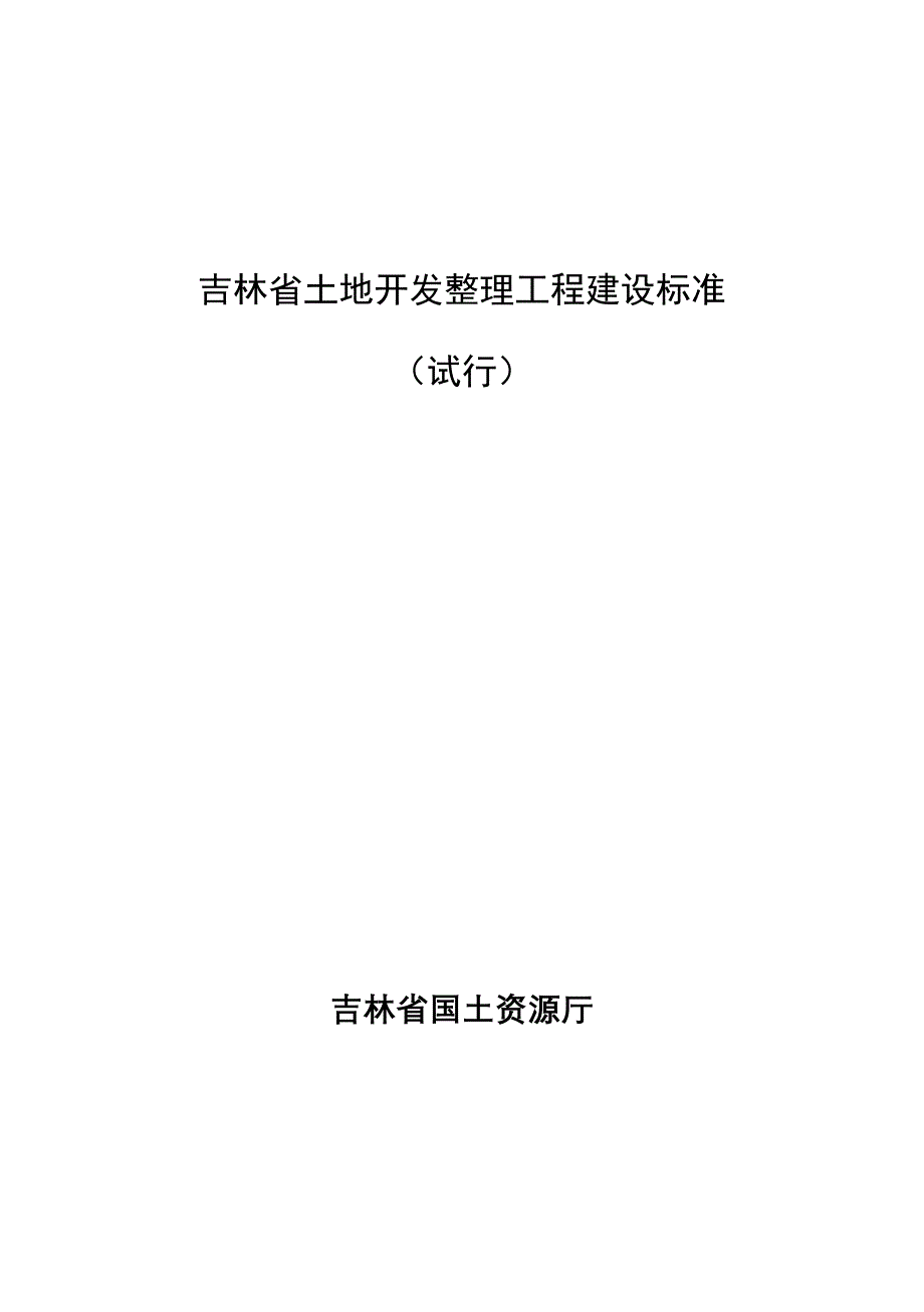 (工程标准法规)土地开发整理工程建设标准范本_第1页