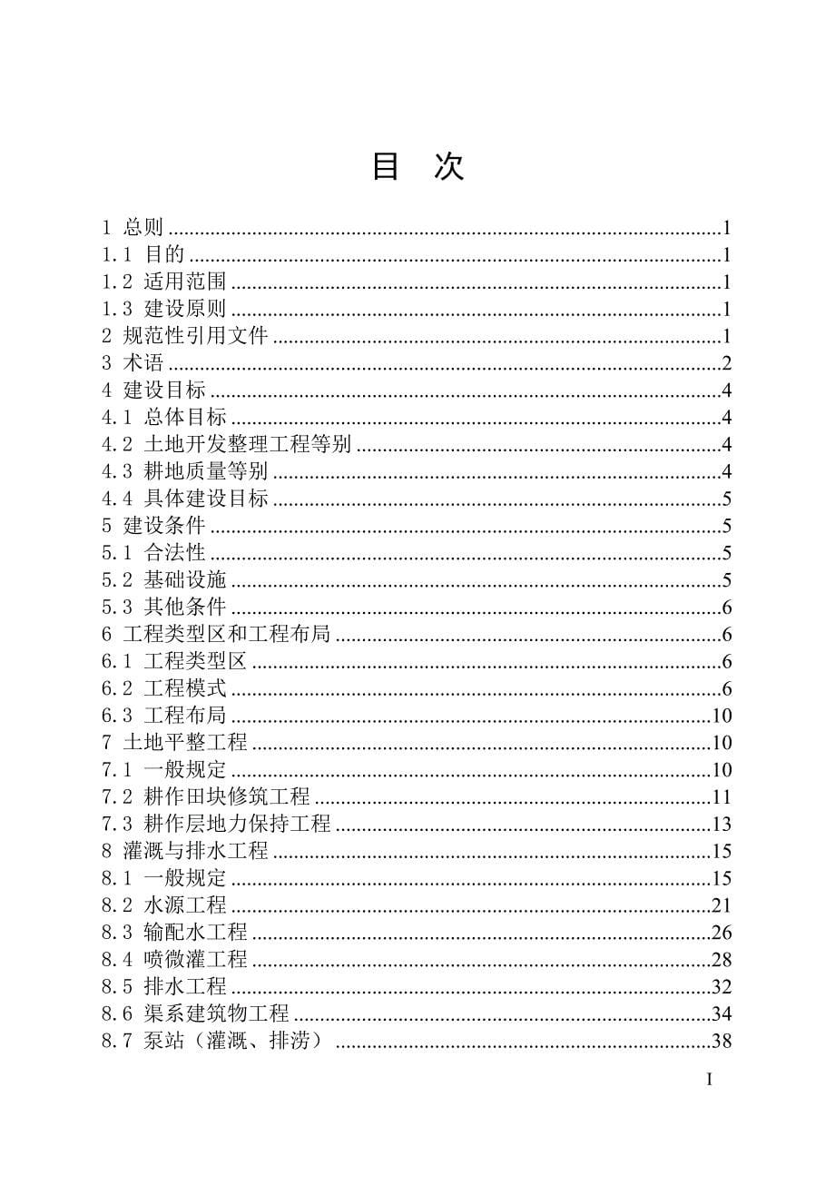 (工程标准法规)土地开发整理工程建设标准范本_第5页