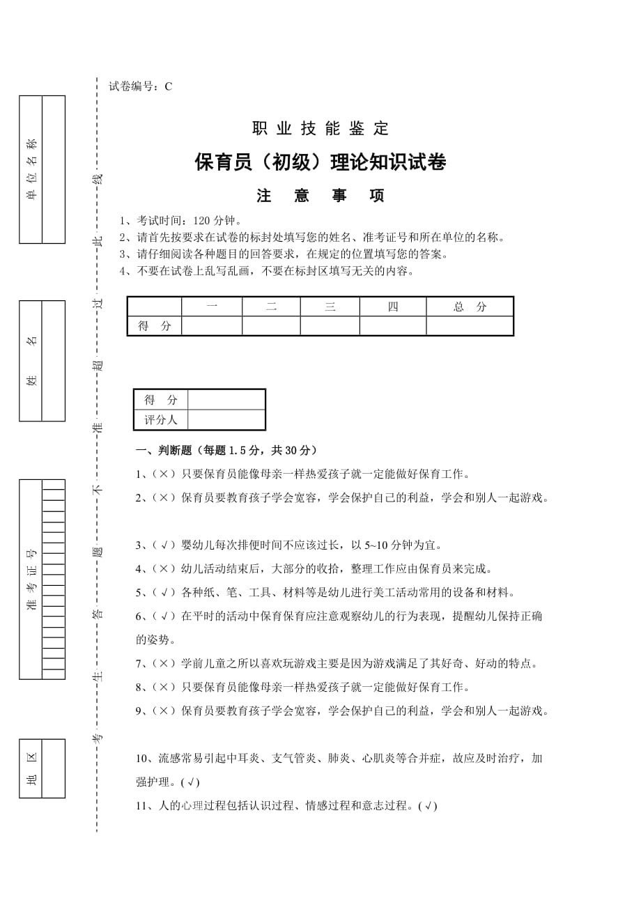 保育员(初级)试卷 C卷--含答案.doc_第1页