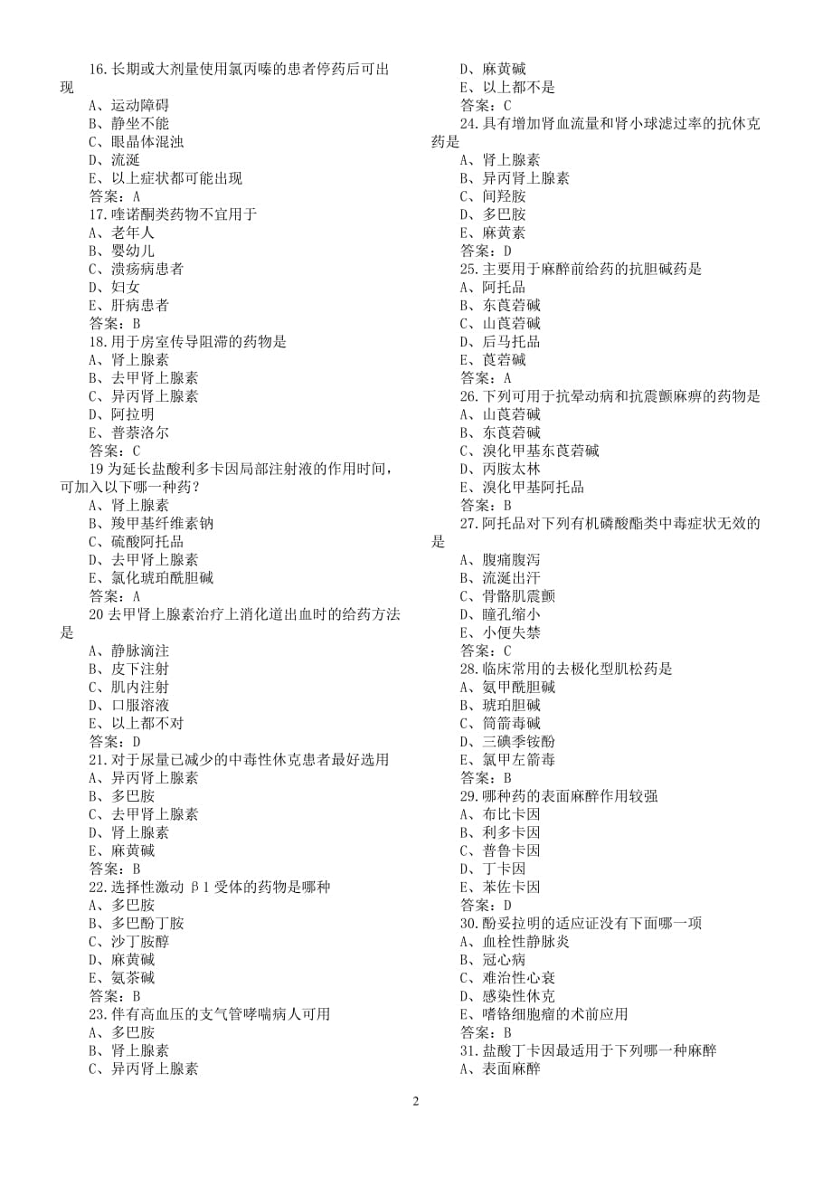 (医疗药品管理)某某某年主管药师资格考试实践技能模拟试题_第2页