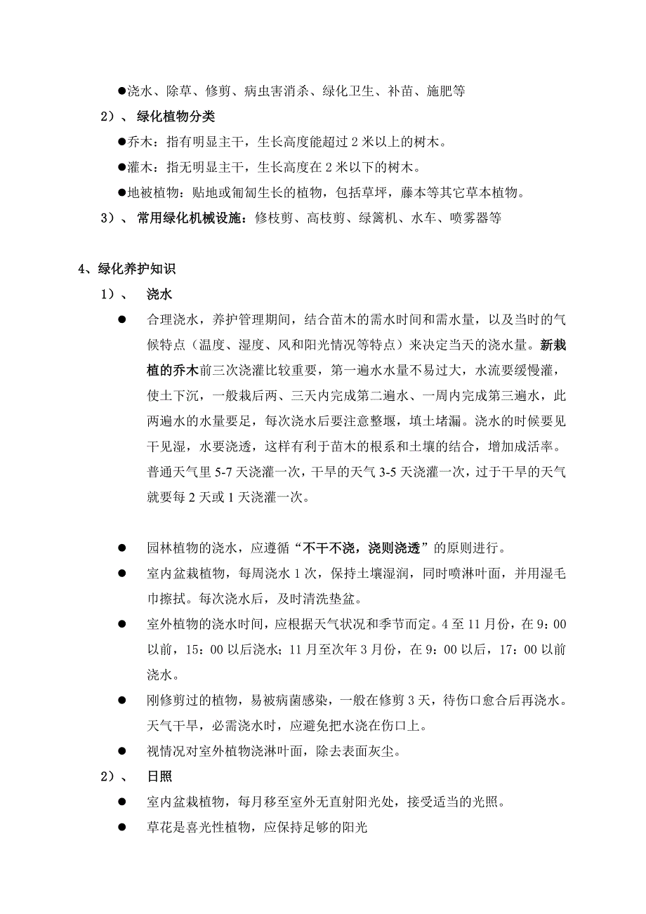 (物业管理)某市中海物业绿化岗位培训手册_第4页