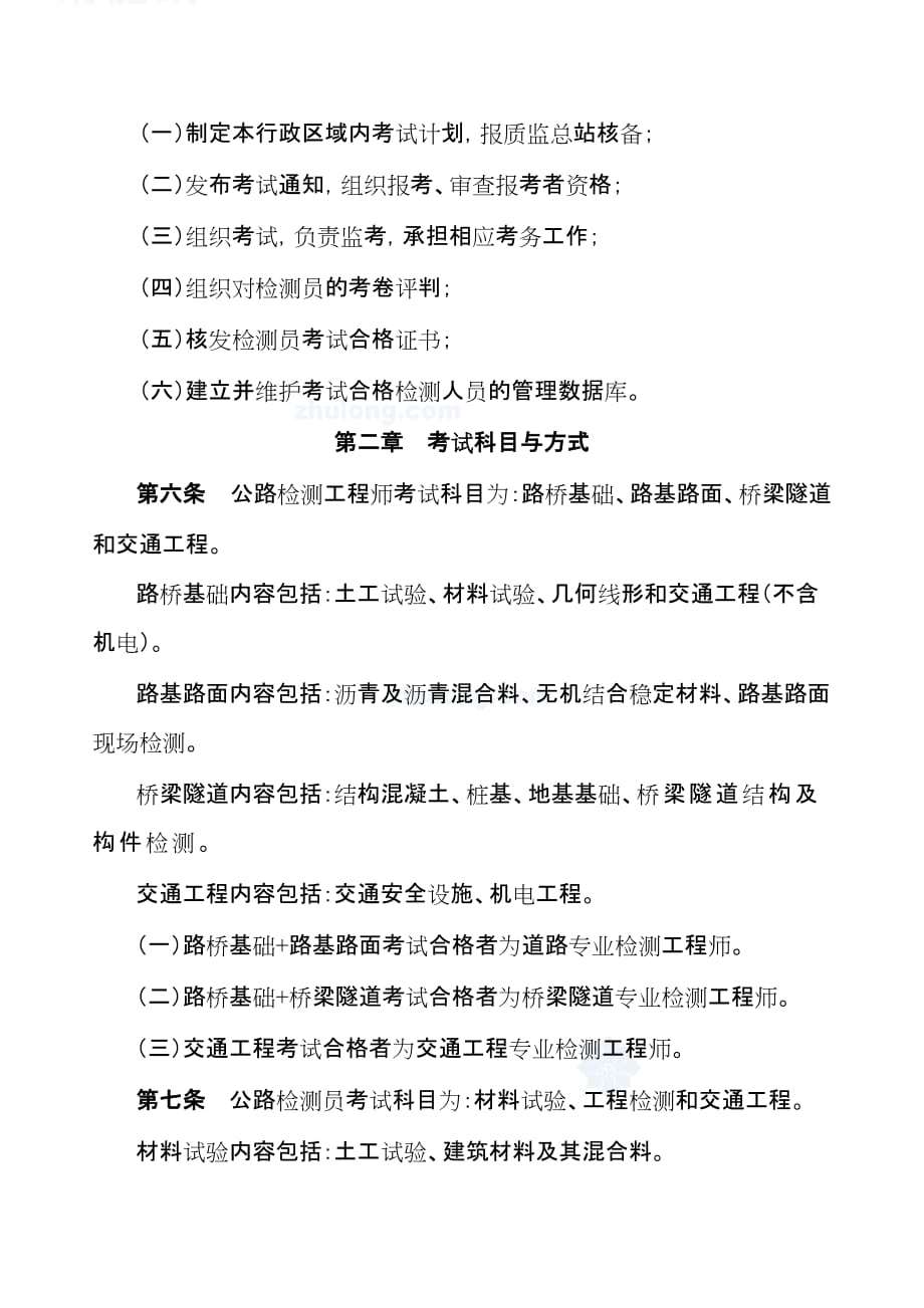 (工程考试)公路水运工程试验检测人员考试办法试行)》_第2页