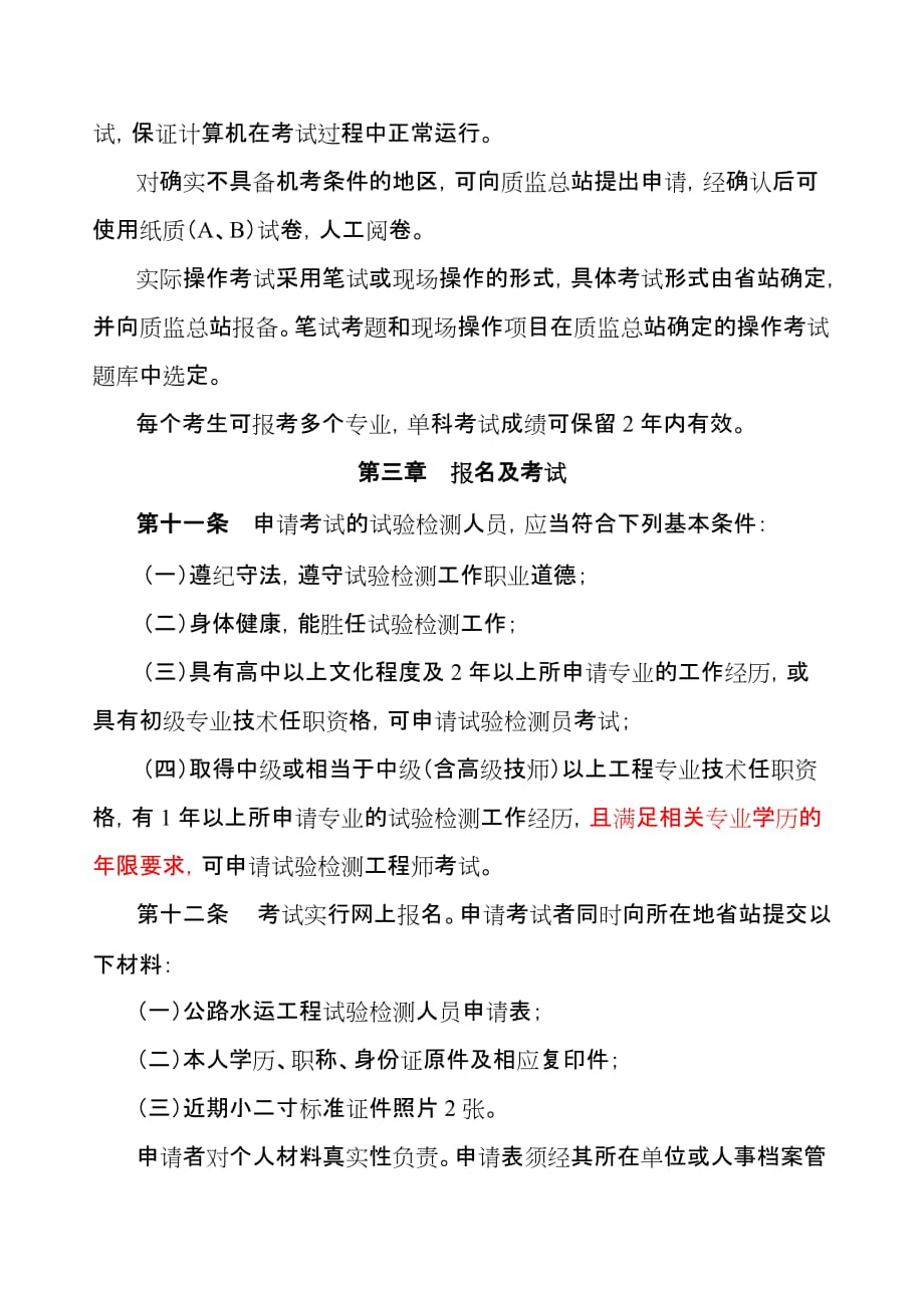 (工程考试)公路水运工程试验检测人员考试办法试行)》_第4页