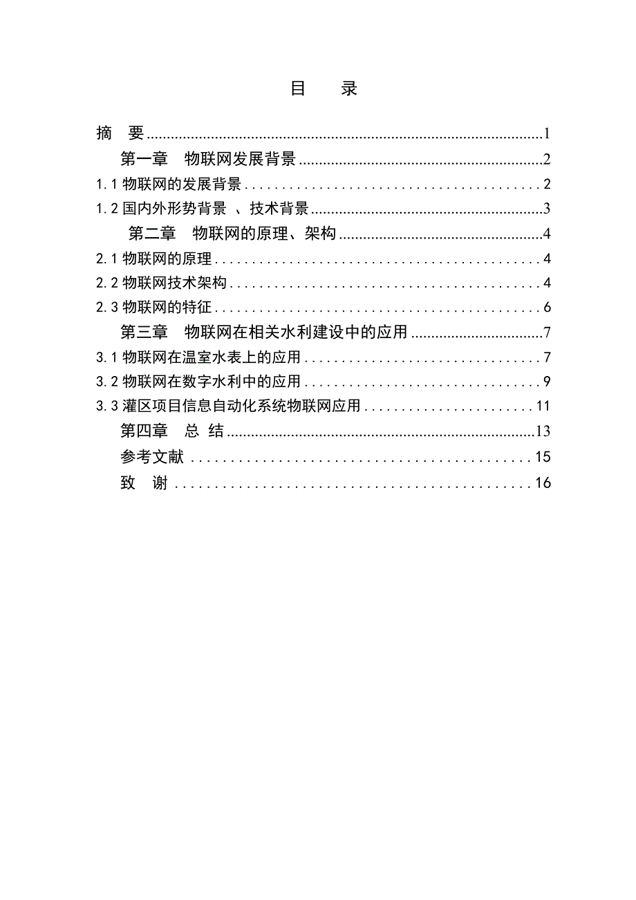 (水利工程)物联网在水利建设中的应用_第4页