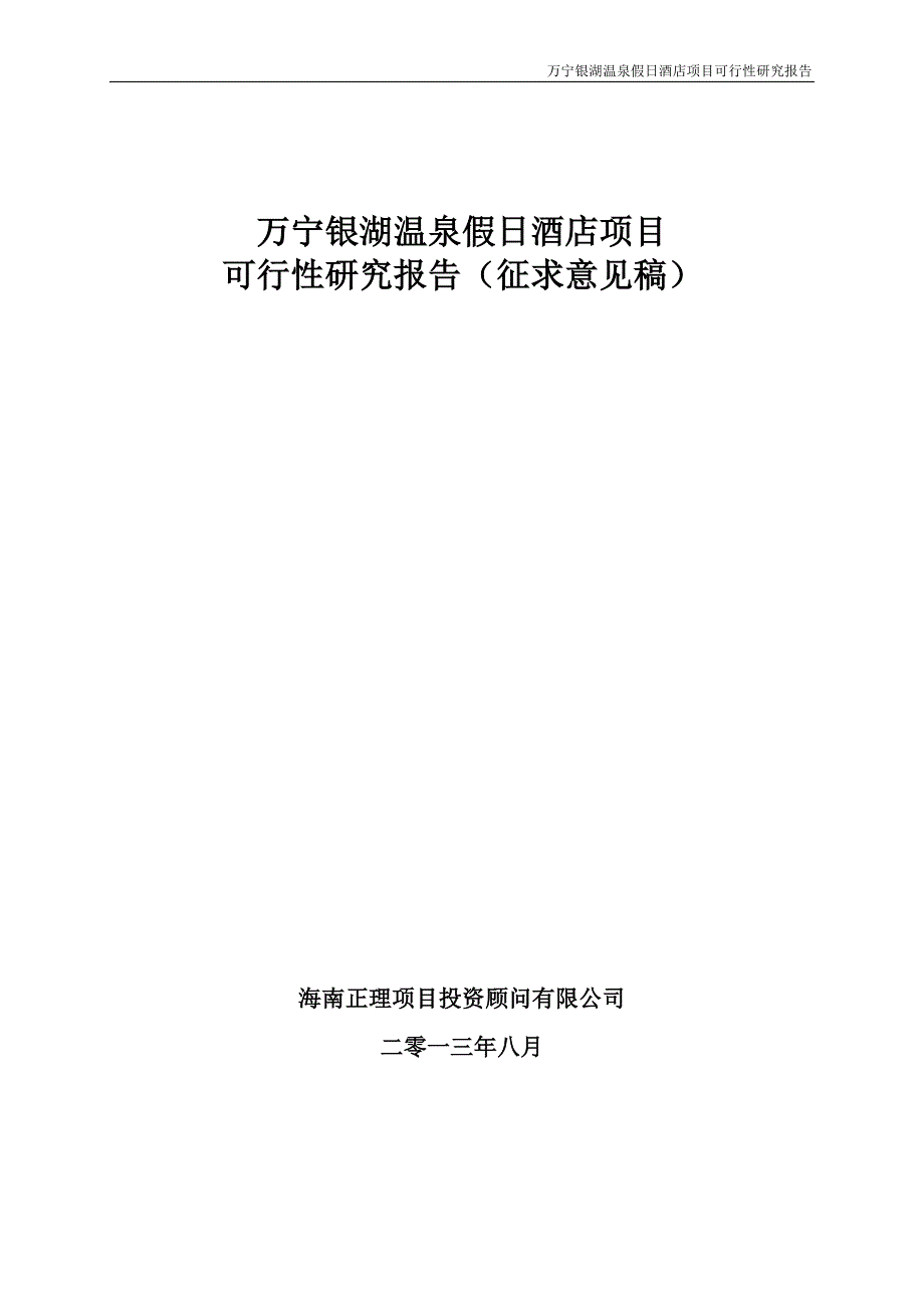 (酒类资料)温泉假日酒店项目可行性研究报告_第1页
