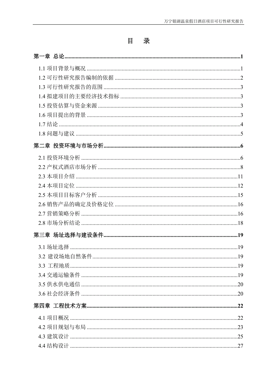 (酒类资料)温泉假日酒店项目可行性研究报告_第2页