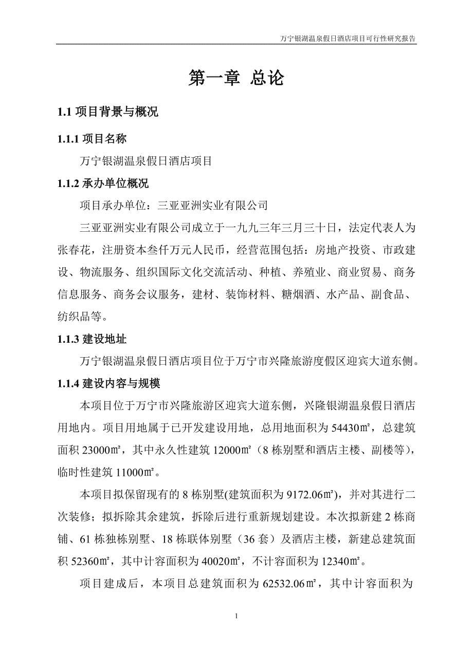 (酒类资料)温泉假日酒店项目可行性研究报告_第5页